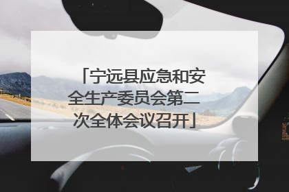 宁远县应急和安全生产委员会第二次全体会议召开